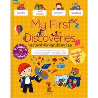 หนังสือเด็ก My First Discoveries : ท่องโลกคำศัพท์รอบตัวหนูน้อย