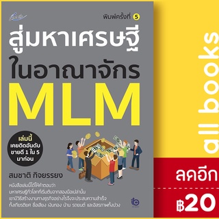 สู่มหาเศรษฐีในอาณาจักร MLM (พ.5) | Smart Life สมชาติ  กิจยรรยง