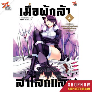 DEXPRESS หนังสือการ์ตูน เมื่อผู้กล้าลาโลกแล้ว เล่ม 4