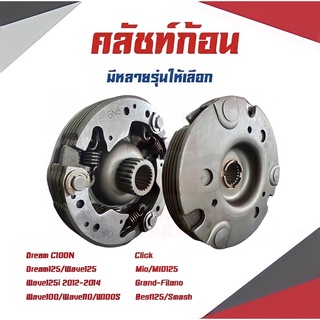 คลัชท์ก้อน ยี่ห้อWashi สำหรับรุ่น DreamC100N,Dream125Wave125i,Click,Mio,Grand-filano,Best125 เเละอีกหลายรุ่น พร้อมส่ง