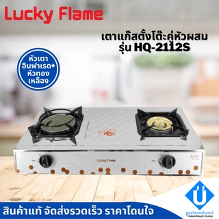 Lucky flame เตาแก๊สตั้งโต๊ะ 2หัว บอดี้สแตนเลส รุ่น HQ-2112S หัวทองเหลือง + อินฟาเรด