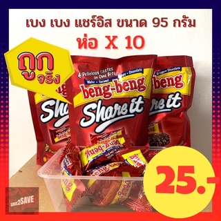 🔥ล๊อตใหมม่ 🔥Beng Beng share It เบง เบง แชร์ อิท เวเฟอร์สอดไส้ครีม เคลือบคาราเมล ช็อคโกแลตและข้าวพอง (บรรจุ 10 ซอง)