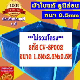 (1.5x2.5x0.5m)บ่อผ้าใบสำเร็จรูป กระชังบก กระชังปลา เพาะเลี้ยงสัตว์น้ำ ผ้าใบอย่างดีหนา 0.5mm ทนทานใช้งานได้นานมากกว่า 5ปี