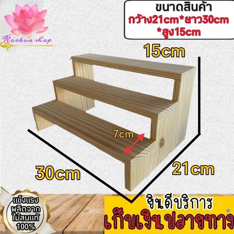 ชั้นไม้วางของ ขั้น ชั้นวางต้นไม้ ขนาดกว้าง21cmxยาว30cmxสูง15cm ราคาเบาๆพร้อมส่ง