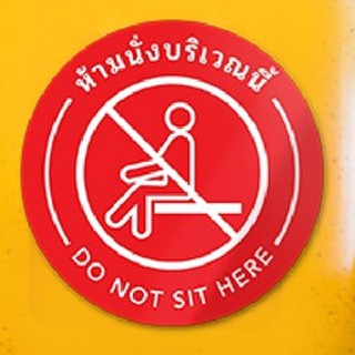 สติกเกอร์ห้ามนั่ง สติกเกอร์เว้นระยะห่างเก้าอี้หรือโต๊ะ (Do not sit here)