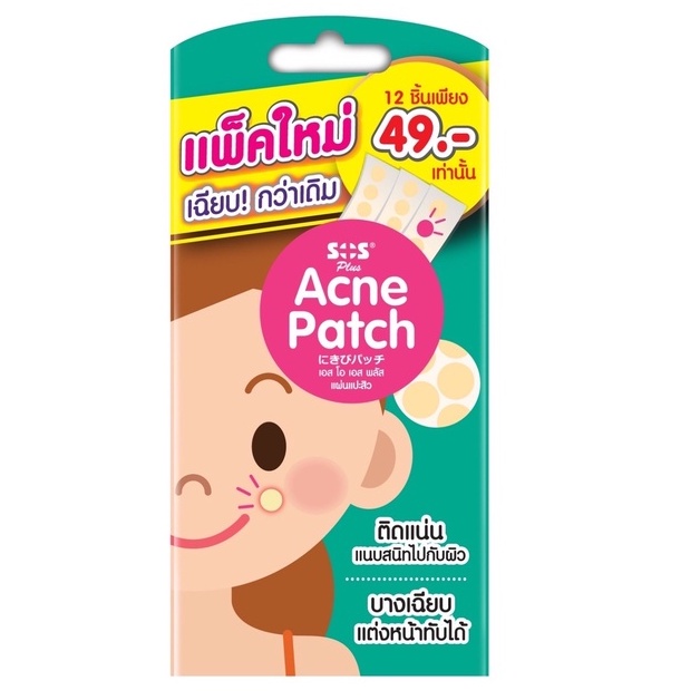 SOS Plus Acne Patch แผ่นแปะสิว 1 ซอง มี 12 ชิ้น แผ่นซับสิว