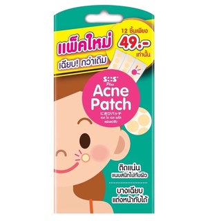 SOS Plus Acne Patch แผ่นแปะสิว 1 ซอง มี 12 ชิ้น แผ่นซับสิว