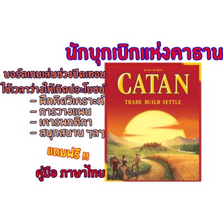 บอร์ดเกมเล่นช่วงปิดเทอม CATAN นักบุกเบิกแห่ง คาธาน เล่นง่าย สนุก เล่นได้ทั้งครอบครัว พร้อมส่ง