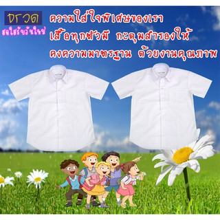 เสื้อนักเรียนชาย  เสื้อเชิ๊ต ปกเชิ๊ต  ตราจรวด จำนวน 2 ตัว