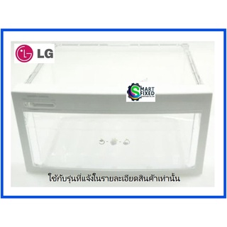 ลิ้นชักผักตู้เย็นแอลจี/3391JQ1034B/LG/fridge middle vegetable tray/อะไหล่แท้จากโรงงาน