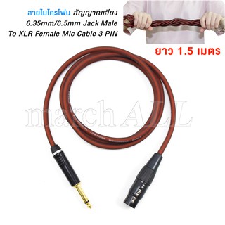 march ALL สายไมโครโฟน สัญญาณเสียง 6.35mm/6.5mm Jack Male To XLR Female Mic Cable 3 PIN ยาว 1.5 เมตร ต่อ มิกเซอร์ Mixer