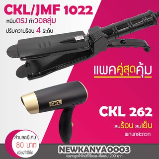 🔥แพ็คคู่สุดคุ้ม🔥 เครื่องหนีบผม CKL / JMF 1022 ที่หนีบผม หนีบตรง หนีบเงา + ไดร์เป่าผม เครื่องเป่าผม ที่เป่าผม CKL 262