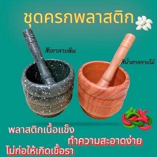 ครกพร้อมสาก ครกพลาสติก แบบหนา ตำไม่แตกหัก ตำพริกกระเทียมเครื่องแกงต่างๆ