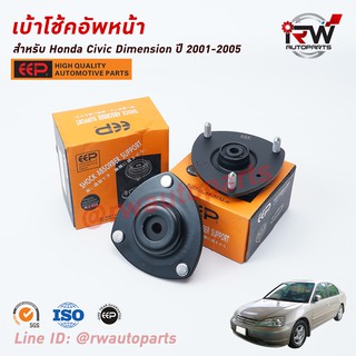 เบ้าโช๊คอัพหน้า HONDA CIVIC DIMENSION ปี 2001-2005 ยี่ห้อ EEP