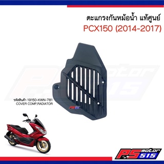 ตะแกรงกันหม้อน้ำ PCX150(ปี2014-2017) แท้ศูนย์ รหัสสินค้า 19150-KWN-781