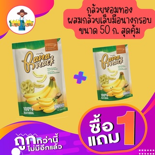 1 แถม 1 บานาแน็ค 🍌กล้วยหอมทองผสมกล้วยเล็บมือนางกรอบ 🍌2in1 สุดคุ้ม 50 กรัม