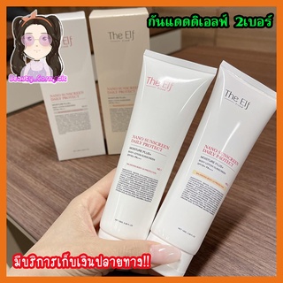 กันแดดดิเอลฟ์ สำหรับผิวกาย The Elf Nano Sunscreen ขนาด 100กรัมมี 2 เฉดสีให้เลือกจ้า