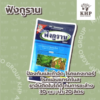 ฟังกูราน สูตรทนฝน ป้องกันกำจัดโรคพืชที่เกิดจากเชื้อราและแบคทีเรีย โรคแคงเกอร์ ใบติด คอปเปอร์ไฮดรอกไซด์ 77%WP (100 กรัม)