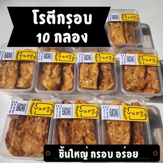 10 กล่อง โรตีกรอบ สูตรโบราณ ชิ้นใหญ่