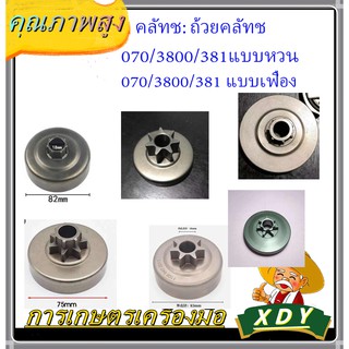 👍 XDY ถ้วยคลัทช MS070/MS381/MS180/500/3800/1700/411/GX35767/260แบบเฟือง .แบบแหวน