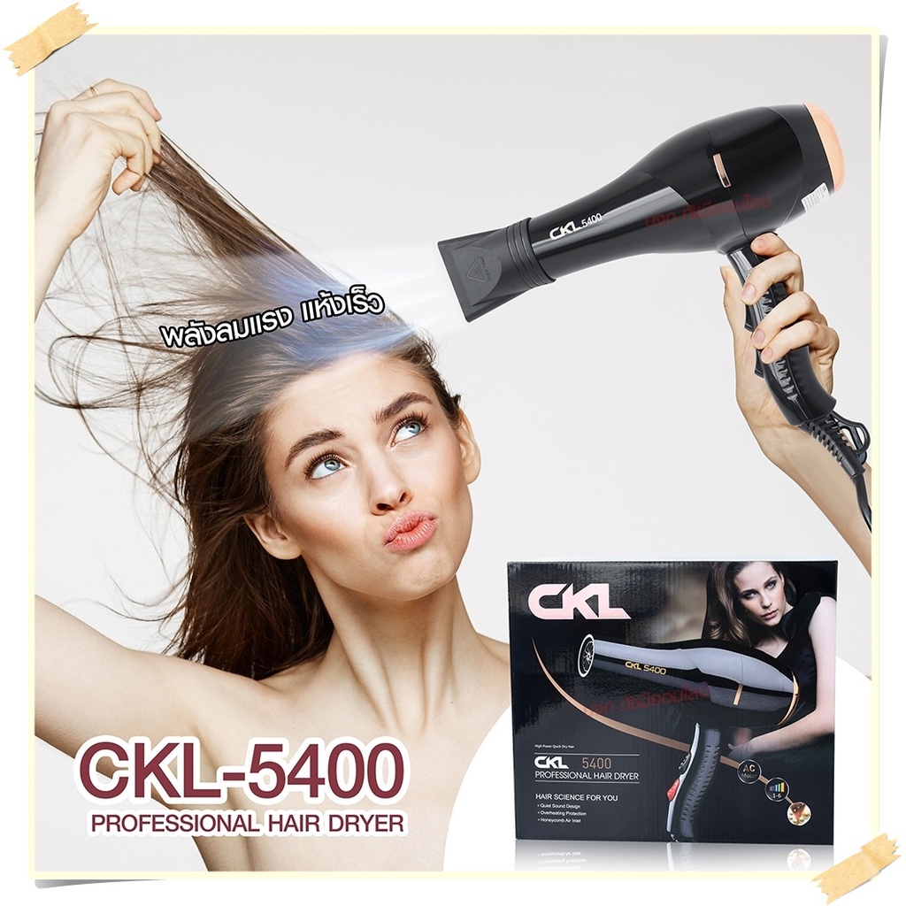 ไดร์เป่าผม ไดร์ CKL5400 2200W / CKL3900 CKL3800 JMF3900 JMF3800  ปรับลมร้อน-ลมเย็นได้
