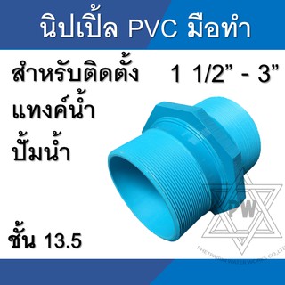 นิปเปิ้ล PVC พีวีซี เกลียวนอก ขนาด 1 1/2นิ้ว - 3นิ้ว