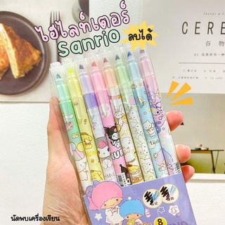 ไฮไลท์ลบได้ Sanrio สีน่ารักสดใส 8 สี