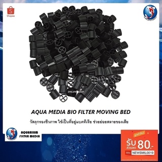 AQUA MEDIA BIO FILTER MOVING BED(มูฟวิ่ง เบด วัสดุกรองชีวภาพ มีพื้นที่ผิวมาก ช่วยกำจัดของเสียสารพิษ ประสิทธิภาพสูง)