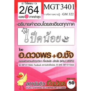 เฉลยMGT3401 (GM322) การจัดการความรู้ (ข้อสอบอัตนัย)เป็ดน้อย ภาค2/64