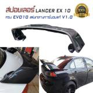 สปอยเลอร์ สปอยเลอร์หลังรถยนต์ LANCER EX 10 ทรง EVO 10 แผ่นกลางคาร์บอนแท้ V1.0