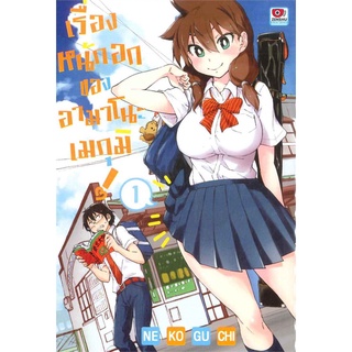 หนังสือการ์ตูน เรื่องหนักอกของอามาโนะ เมกุมิ! (แยกเล่ม 1-ล่าสุด)