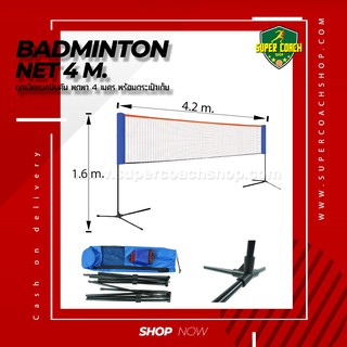 Batminton Net 4m. เน็ตแบดมิยตันแบบพกพา ขนาด 4 เมตร/เน็ตแบด ตาข่ายแบดมินตัน เน็ตแบดมินตัน ชุดเน็ต 4 เมตร แบบพกพา