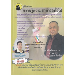 (ศูนย์หนังสือจุฬาฯ) คู่มือสอบความรู้ความสามารถทั่วไป (9786165938754)