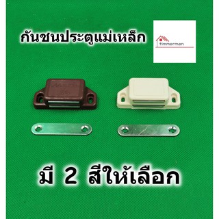 กันชนแม่เหล็ก สำหรับตู้ เฟอร์นิเจอร์ มี 2 สี น้ำตาล , ขาว มีแพลทและสกรูให้ครบชุด - กันชน กันชนตู้ กันชนประตู แม่เหล็ก