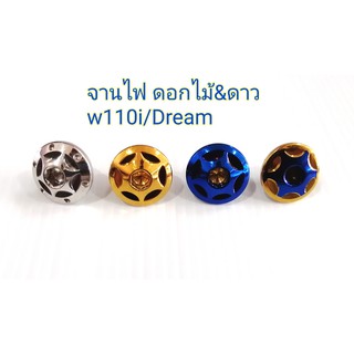 จานไฟw110i/Dream ลายดอกไม้&amp;ดาว