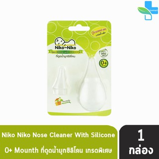 Niko-Niko ที่ดูดน้ำมูกซิลิโคน [1ชิ้น] ผลิตจากซิลิโคนบริสุทธิ์ให้สัมผัสอ่อนโยนต่อจมูกเด็ก