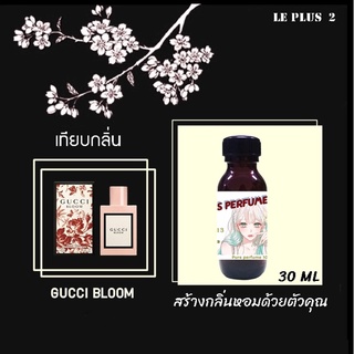 หัวเชื้อน้ำหอมเทียบ แบรนด์ GUCCI กลิ่น BLOOMหัวเชื้ออย่างดีไม่ผสมแอลกอฮอลส์