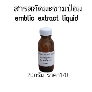 สารสกัดมะขามป้อม emblic extract liquid สารสกัดจากมะขามป้อมช่วยผิวขาวกระจ่างสว่างใส