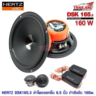 HERTZ DSK165.3 PRO ลำโพงแยกชิ้นติดรถยนต์ แบบ 2 ทาง ขนาด 6.5 นิ้ว / แพ็ค 1 คู่