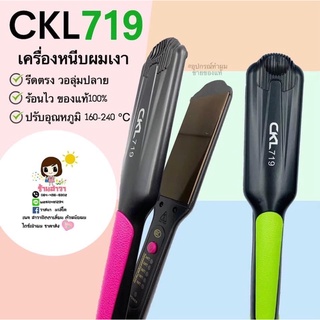 เครื่องรีดผมckl719 ราคาส่งขายถูก 250