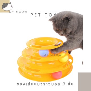 MM CAT // ของเล่นแมว รางบอล 3 ชั้น ของเล่นสัตว์เลี้ยง ของเล่นรางบอล