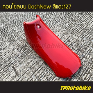 คอนโซลบน แดชตัวใหม่ DashNew สีแดง127 /เฟรมรถ กรอบรถ ชุดสี