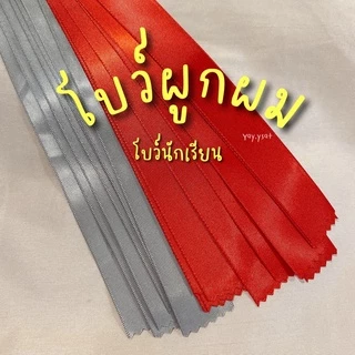 โบว์นักเรียน โบว์ผูกผม โบว์เส้น ริบบิ้นผูกผม ริบบิ้นผ้าซาติน