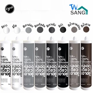 ซิลิโคน ไอยา(IYA) อุดรอยรั่ว ซิลิโคนแท้100% หลอดเดียวเอาอยู่ @wsang