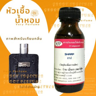 หัวเชื้อน้ำหอม 100% กลิ่น SHARP ชาป (ไม่ผสมแอลกอฮอร์) เทียบกลิ่น Cps chaps