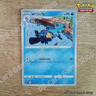 ฟุตาจิมารุ (S10D T F 016/067 C/SD) น้ำ ชุดเจ้าแห่งกาลเวลา การ์ดโปเกมอน (Pokemon Trading Card Game) ภาษาไทย