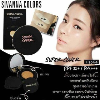 คุชชั่นหน้าฉ่ำวาว คุชชั่นSivanna Super cover ultra moisture cushion SPF15 PA+++ HF564 คูชั่นsivanna