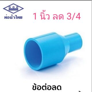 ข้อต่อลด ลดกลม 1 นิ้ว ลด 3/4 ท่อน้ำไทย