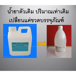 น้ำยาล้างหัวพิมพ์ปริ้นเตอร์ 1000 ml.BEST CLEANING สำหรับเครื่องอิงเจ็ททุกยี่ห้อ ทุกรุ่น