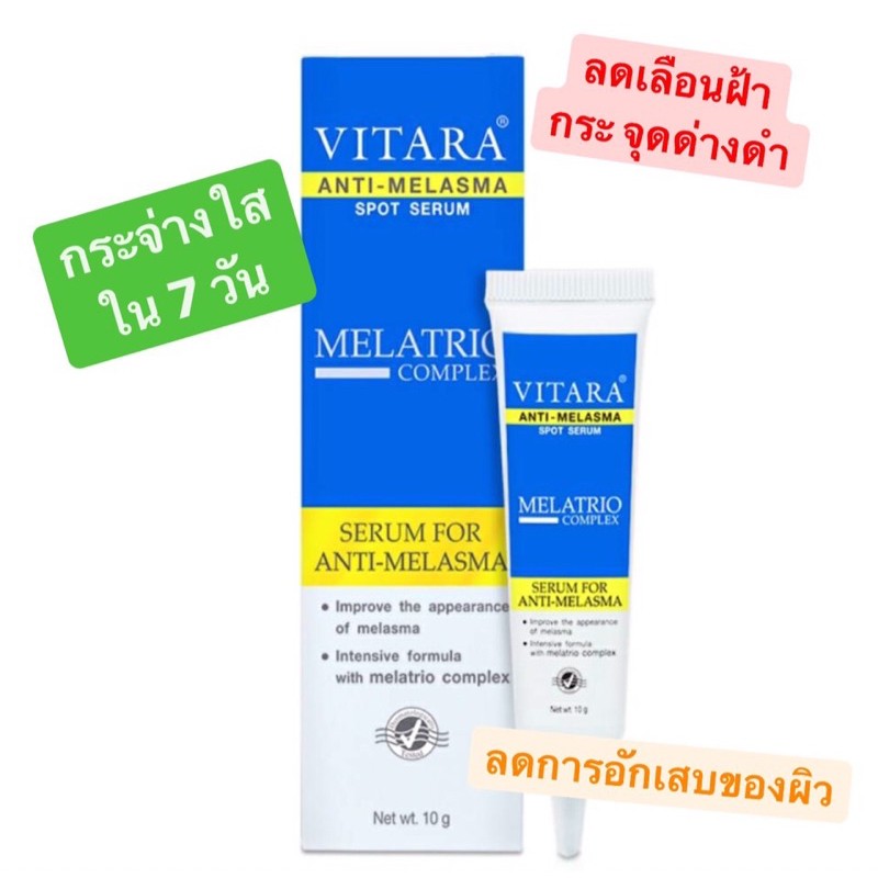 VITARA  ANTI-MELASMA SPOT SERUM ไวทาร่า แอนตี้เมลาสม่า เซรั่ม ขนาด 10 g.